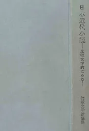 日本近代小説