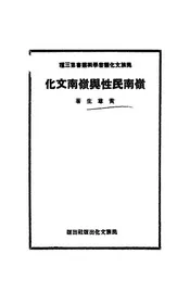 岭南民性与岭南文化