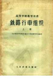 铁路行车组织  上