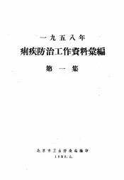 1958年痢疾防治工作资料橐编