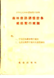 森林铁路通信设备维修暂行规则