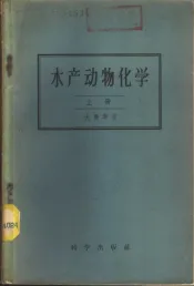 水产动物化学  上