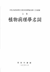 植物病理学名词