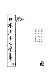 日本少年文学集