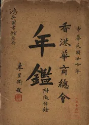 香港华商总会年鉴