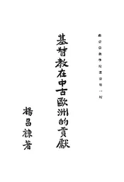 基督敎在中古欧洲的贡献