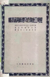 桥梁涵洞新建及修复施工规程