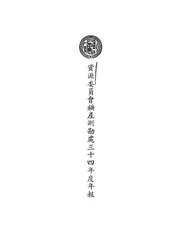 资源委员会矿产测勘处三十四年度年报