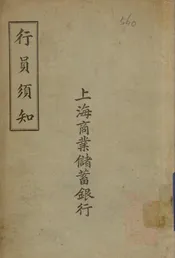 上海商业储蓄银行行员须知