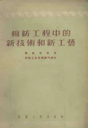 棉纺工程中的新技术和新工艺