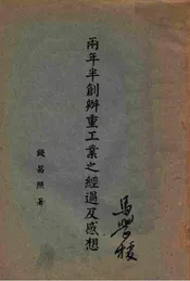 两年半创办重工业之经过及感想
