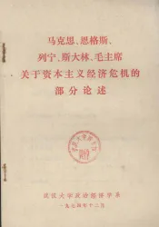 马克思恩格斯列宁毛主席关于资本主义经济危机的部分论述