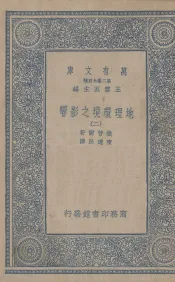 地理环境之影响  2