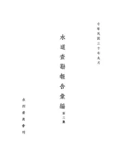 水道查勘报告汇编