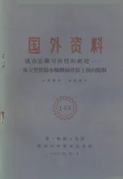 国外资料  低合金钢可焊性的研究  与大型实验水轮机轴焊接工艺的拟制