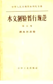 中华人民共和国水利电力部水文测验暂行规范  第5卷  潮水河测验