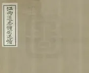 江西通志體例述旨