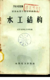 水工结构