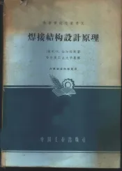 焊接结构设计原理