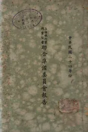 上海银行业同业公会联合准备委员会报告
