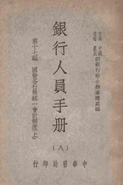 银行人员手册. 上，国营各行局统一会计制度