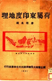 荷属东印度地理