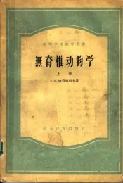 无脊椎动物学  上
