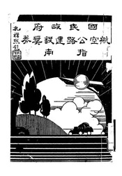 国民政府航空公路建设奖券指南