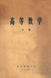 高等数学  下