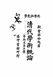 清代学术概论