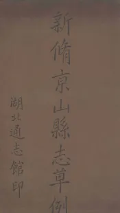 新修京山县志草例