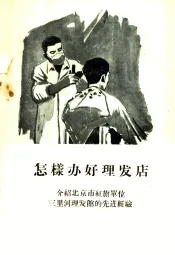 怎样办好理发店  介绍北京市红旗单位三里河理发馆的先进经验
