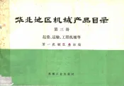 华北地区机械产品目录  第3册  起重、运输、工程机械等