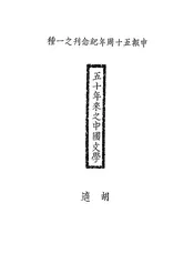 五十年来之中国文学