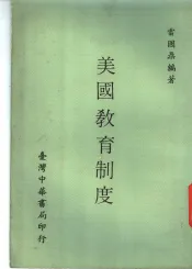 美国教育制度