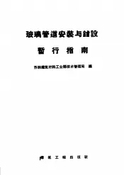 玻璃管道安装与铺设暂行指南