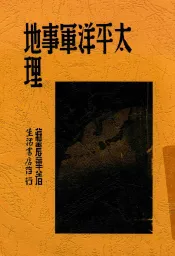 太平洋军事地理