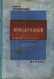 利用碱法纸浆废液的经验