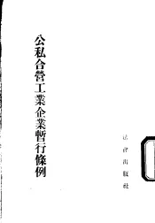 公私合营工业企业暂行条例  1954年9月2日中央人民政府政务院第二百二十三次政务会议通过