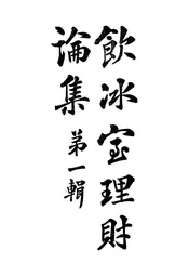 饮冰室理财