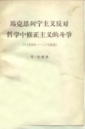 马克思列宁主义反对哲学中修正主义的斗争  十九世纪末  -  二十世纪初