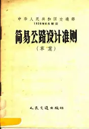 简易公路设计准则  草案