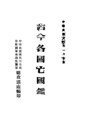 古今各国亡国鉴