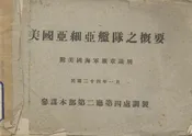 美国亚细亚舰队之概要