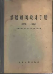 采暖通风设计手册  第1卷