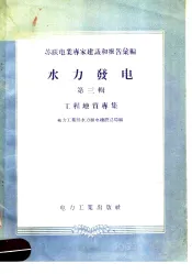 苏联电业专家建议和报告汇编  水力发电  第3辑  工程地质专集