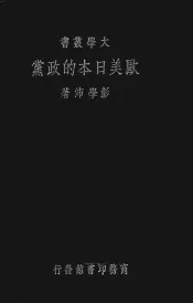 欧美日本的政党
