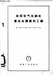 全国空气压缩机专业会议资料汇编