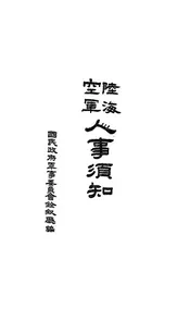 陆海空军人事须知