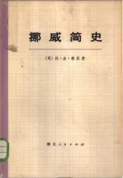 挪威简史  下
